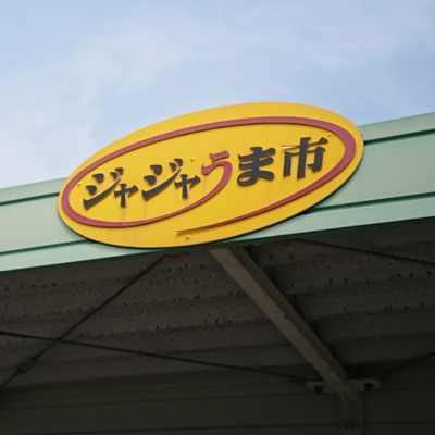 GBC　ジャジャうま市　三島