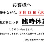 GBC 臨時休業